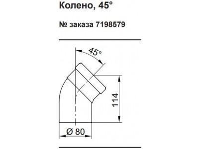 VIESSMANN Колено дымохода 45° D=80 мм (в комплекте 2 шт) (7198579)