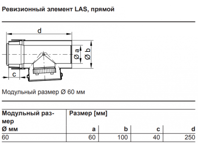 VIESSMANN Ревизионный элемент PPs LAS 60/100 прямой (7373228)