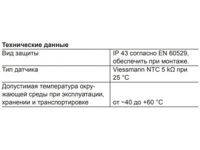 VIESSMANN Датчик температуры помещения / наружной температуры (ZK02192)